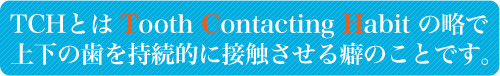 TCHƂTooth Contacting Habit̗ŏ㉺̎IɐڐGȂ̂ƂłB